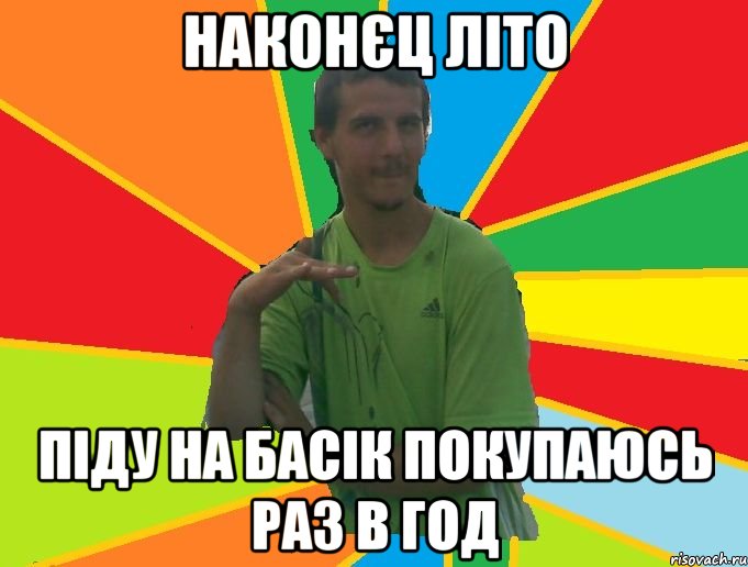 наконєц літо піду на басік покупаюсь раз в год