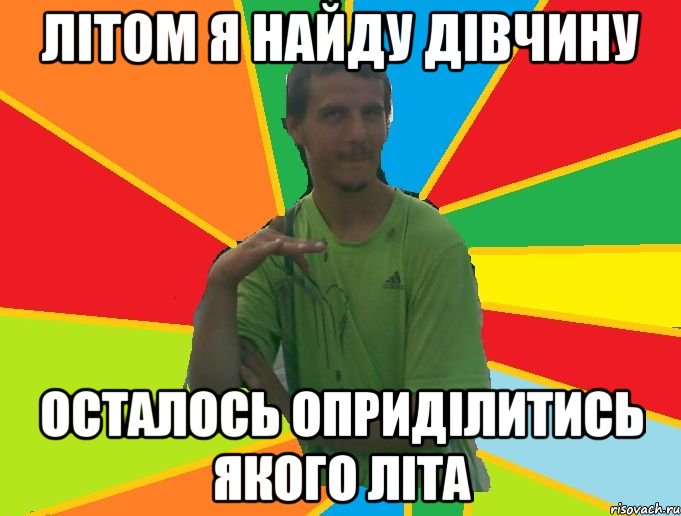 літом я найду дівчину осталось оприділитись якого літа