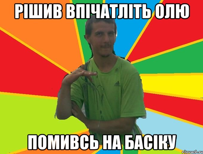 рішив впічатліть олю помивсь на басіку