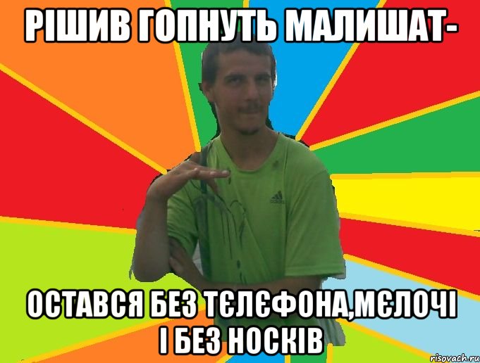 рішив гопнуть малишат- остався без тєлєфона,мєлочі і без носків