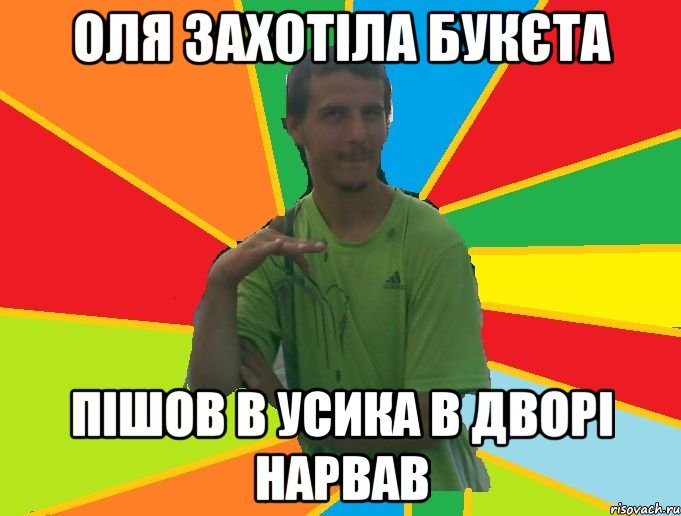 оля захотіла букєта пішов в усика в дворі нарвав