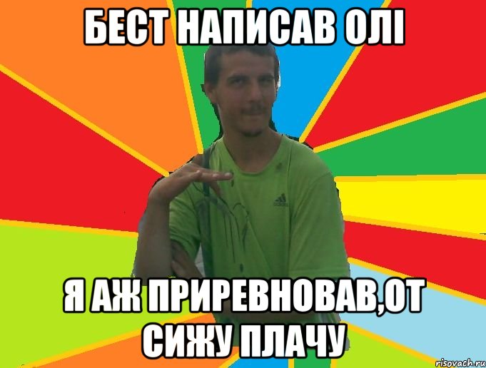 бест написав олі я аж приревновав,от сижу плачу