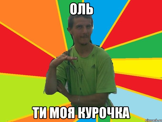 оль ти моя курочка