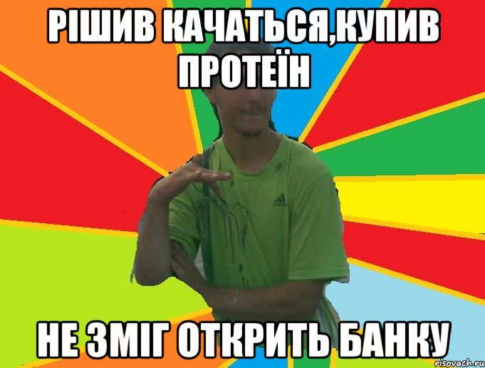 рішив качаться,купив протеїн не зміг открить банку