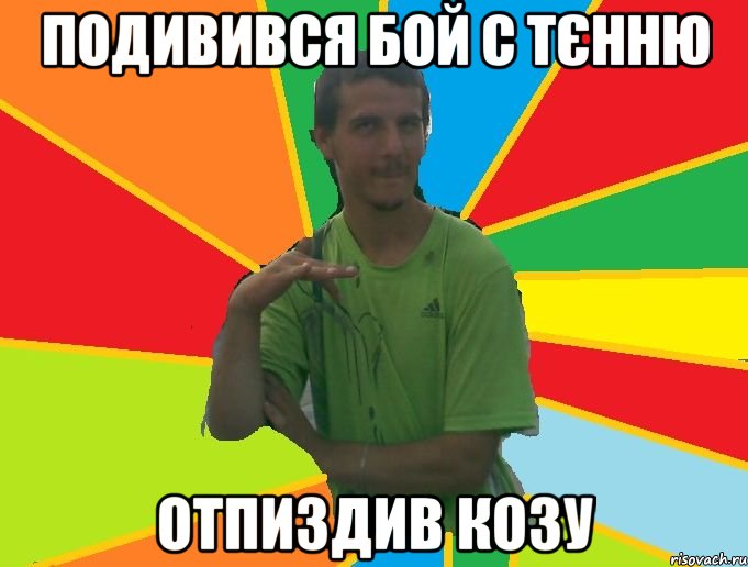 подивився бой с тєнню отпиздив козу