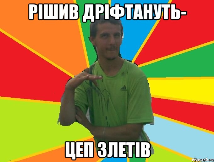рішив дріфтануть- цеп злетів