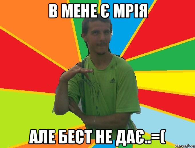 в мене є мрія але Бест не дає..=(