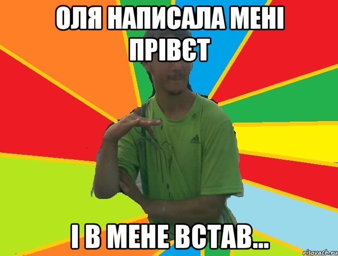 оля написала мені прівєт і в мене встав...