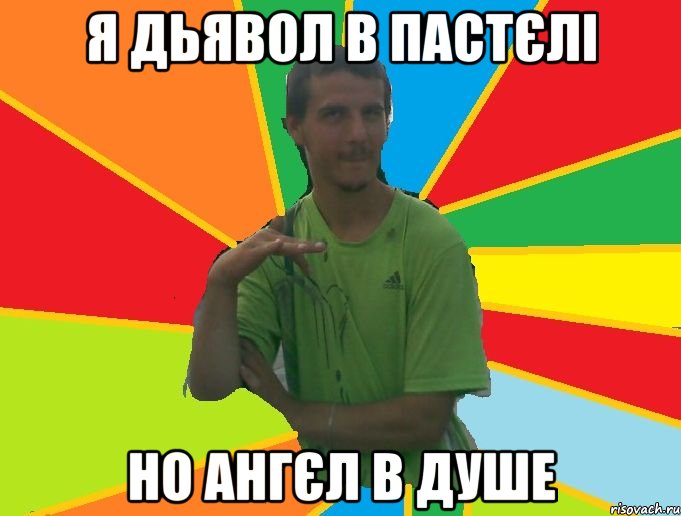 я дьявол в пастєлі но ангєл в душе