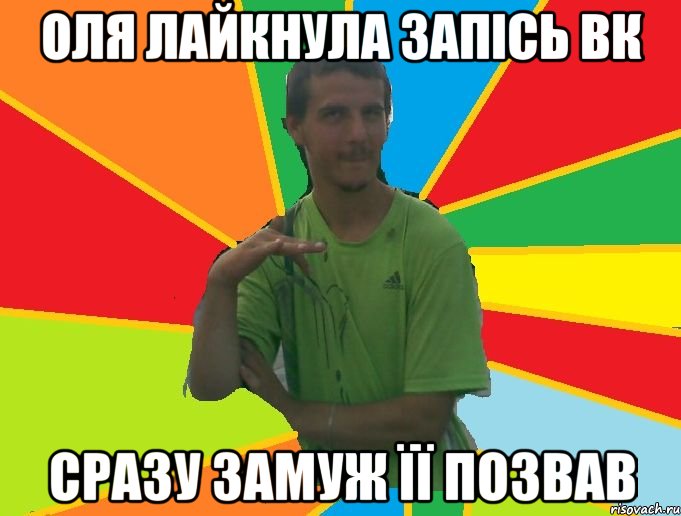 оля лайкнула запісь вк сразу замуж її позвав