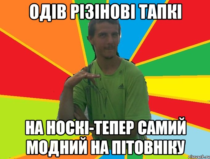 одів різінові тапкі на носкі-тепер самий модний на пітовніку