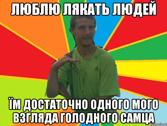 люблю лякать людей їм достаточно одного мого взгляда голодного самца