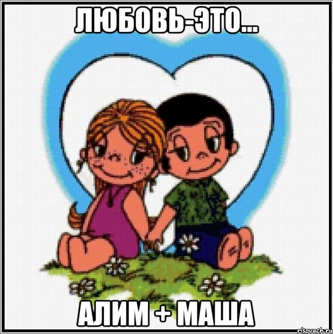 Любовь-это... Алим + Маша, Мем Love is