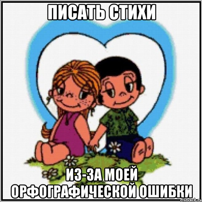 писать стихи из-за моей орфографической ошибки, Мем Love is