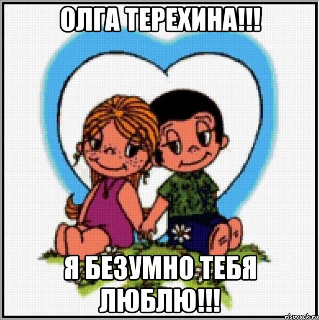 Олга Терехина!!! Я безумно тебя люблю!!!