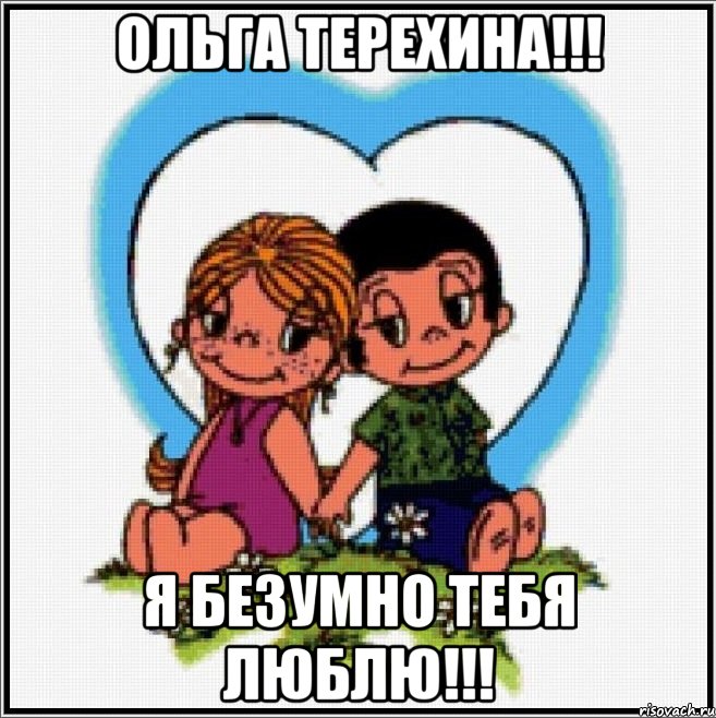 Ольга Терехина!!! Я безумно тебя люблю!!!, Мем Love is