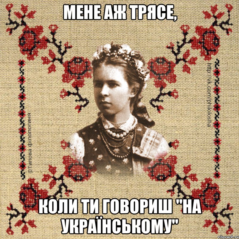 Мене аж трясе, коли ти говориш "на українському"