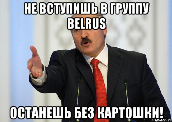 Не вступишь в группу BelRus Останешь без картошки!, Мем лукашенко