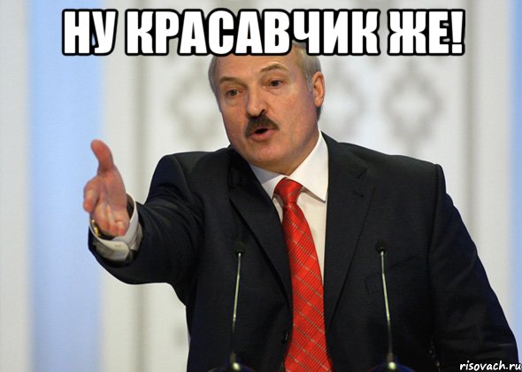 Ну красавчик же! , Мем лукашенко