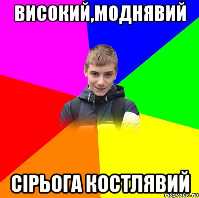 високий,моднявий сірьога костлявий
