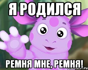 Я родился Ремня мне, ремня!, Мем Лунтик