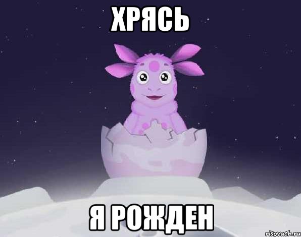 Хрясь Я рожден