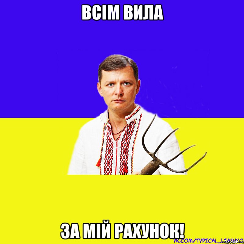 Всім вила за мій рахунок!, Мем ляшко