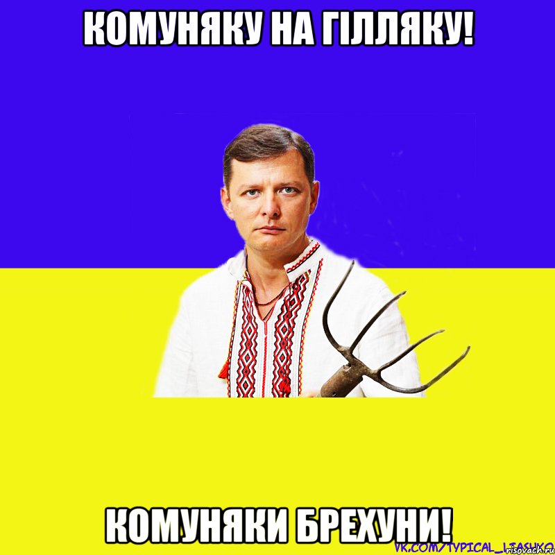 Комуняку на гілляку! Комуняки брехуни!, Мем ляшко