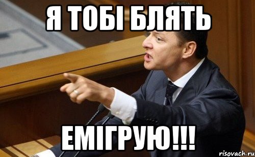 Я тобі блять Емігрую!!!, Мем ляшко