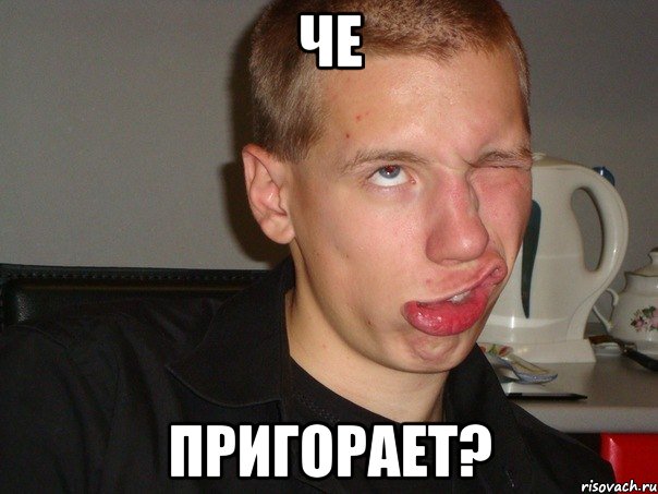ЧЕ ПРИГОРАЕТ?