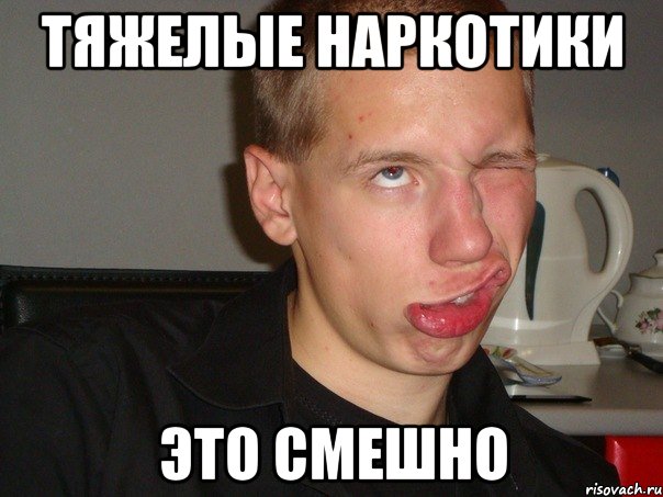 ТЯЖЕЛЫЕ НАРКОТИКИ ЭТО СМЕШНО