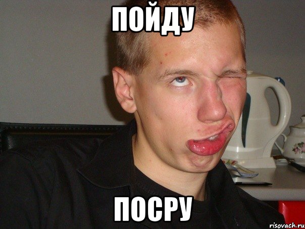 ПОЙДУ ПОСРУ