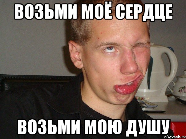 ВОЗЬМИ МОЁ СЕРДЦЕ ВОЗЬМИ МОЮ ДУШУ