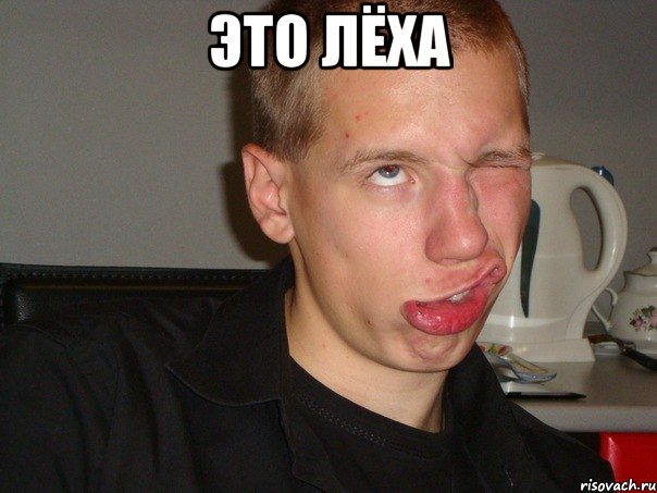 ЭТО ЛЁХА 