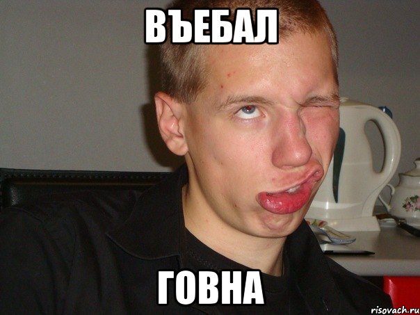 ВЪЕБАЛ ГОВНА