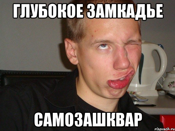 ГЛУБОКОЕ ЗАМКАДЬЕ САМОЗАШКВАР