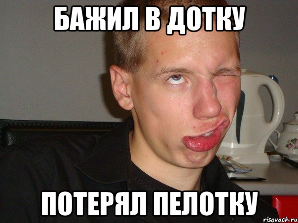 БАЖИЛ В ДОТКУ ПОТЕРЯЛ ПЕЛОТКУ