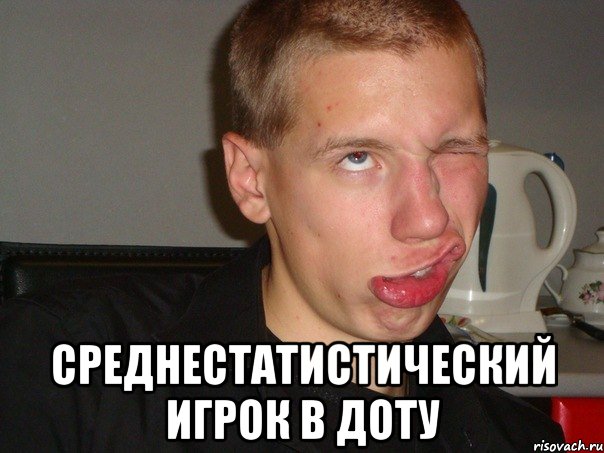  среднестатистический игрок в доту