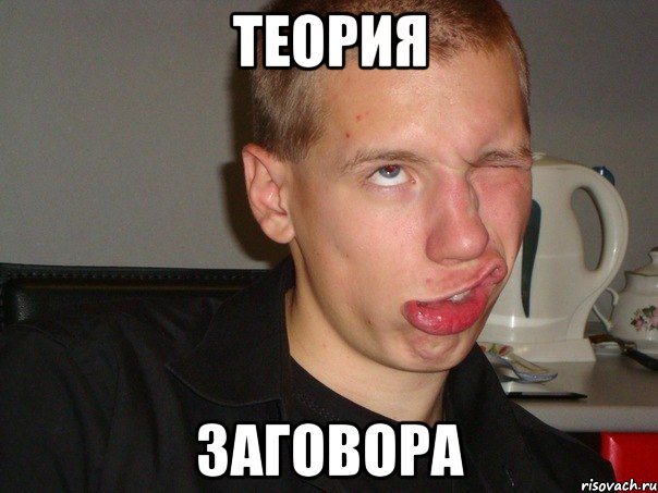 ТЕОРИЯ ЗАГОВОРА