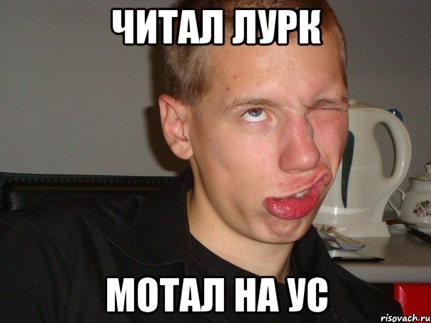 ЧИТАЛ ЛУРК МОТАЛ НА УС