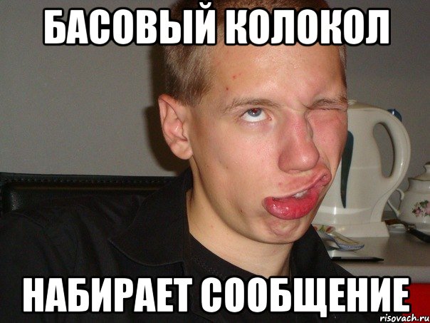 БАСОВЫЙ КОЛОКОЛ НАБИРАЕТ СООБЩЕНИЕ