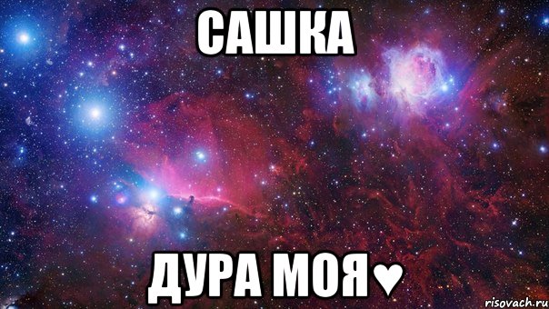 Сашка Дура моя♥