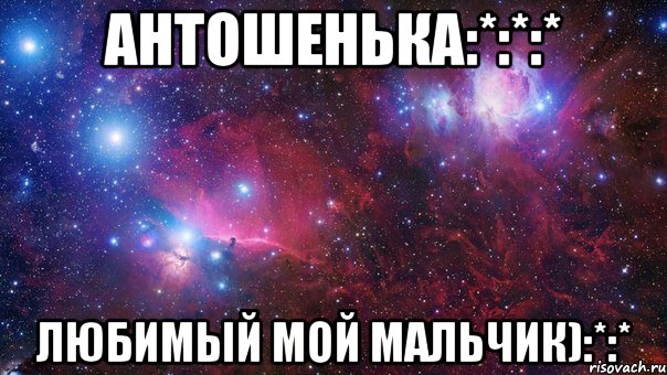 Антошенька:*:*:* Любимый мой мальчик):*:*