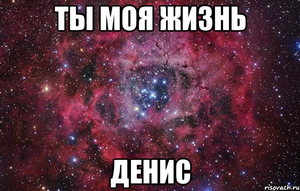 Ты моя жизнь Денис, Мем Ты просто космос