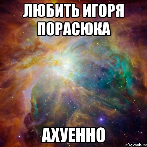 Любить Игоря Порасюка Ахуенно