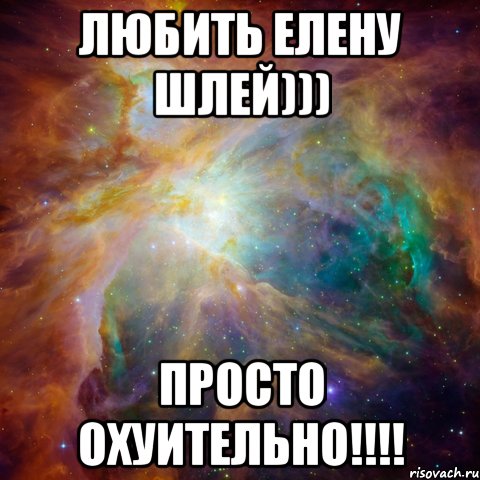 Любить Елену Шлей))) Просто Охуительно!!!!, Мем   любить Игоря офигенно