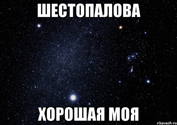 Шестопалова Хорошая моя