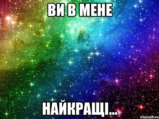 Ви в мене найкращі...