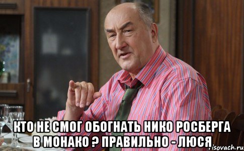  Кто не смог обогнать Нико Росберга в Монако ? Правильно - ЛЮСЯ, Мем Тот Люся (Воронины)