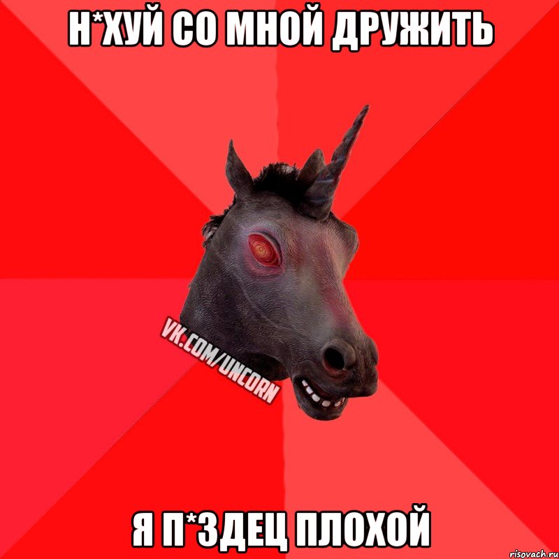 Н*хуй со мной дружить Я п*здец плохой